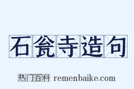 石瓮寺造句是什么意思的图片